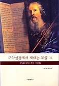 박영식 신부, ‘구약성경에서 캐내는 보물[1] - 모세오경의 주된 가르침’ 내